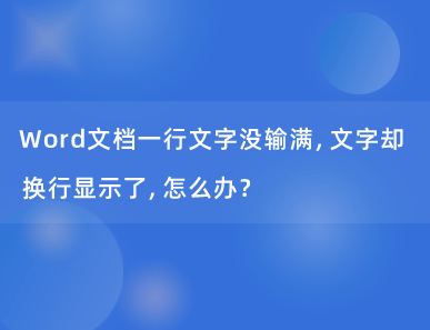 Word文档一行文字没输满，文字却换行显示了，怎么办？